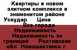 Квартиры в новом элитном комплексе в знаменитом районе Ускудар.  › Цена ­ 100 000 - Все города Недвижимость » Недвижимость за границей   . Ростовская обл.,Новошахтинск г.